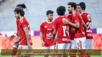 موعد مباراة الأهلي وطلائع الجيش اليوم في الدوري والقناة الناقلة للمواجهة